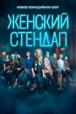 Женский стендап (2020)